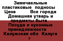 Замечаельные пластиковые  подносы › Цена ­ 150 - Все города Домашняя утварь и предметы быта » Посуда и кухонные принадлежности   . Калужская обл.,Калуга г.